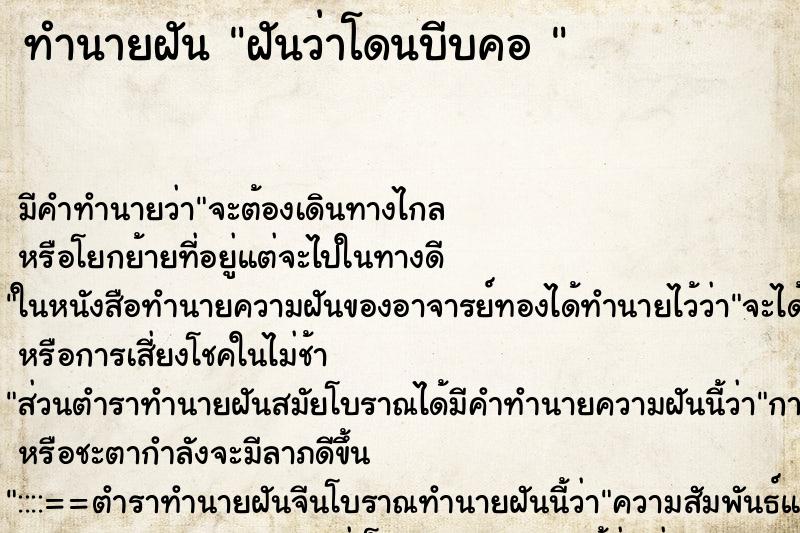 ทำนายฝัน ฝันว่าโดนบีบคอ  ตำราโบราณ แม่นที่สุดในโลก